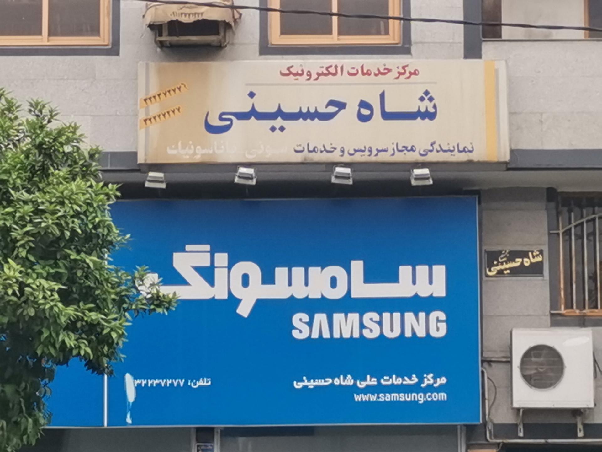 عکس مرکز خدمات الکترونیک شاه حسینی