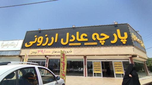 عکس عادل ارزونی کاشان