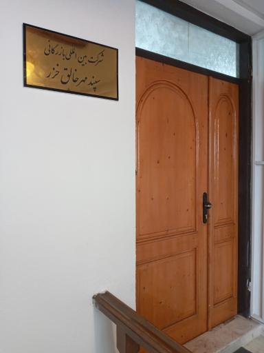 شرکت بین المللی سپند مهر خالق خزر