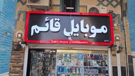 عکس موبایل قائم