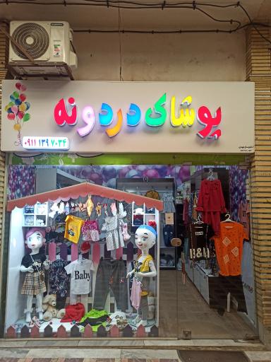 عکس بوتیک دردونه