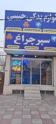 عکس لوازم یدکی حبیبی