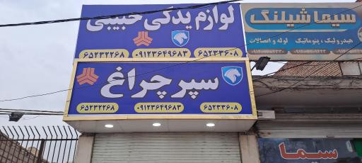 عکس لوازم یدکی حبیبی