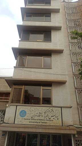 عکس دانشکده پردیس البرز دانشگاه تهران