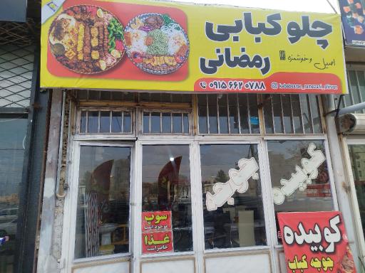 عکس چلو کبابی رمضانی 
