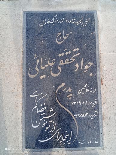 عکس آرامگاه جواد تحققی علیائی 