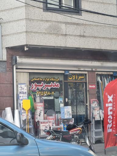عکس ابزار فروشی مدبرپور