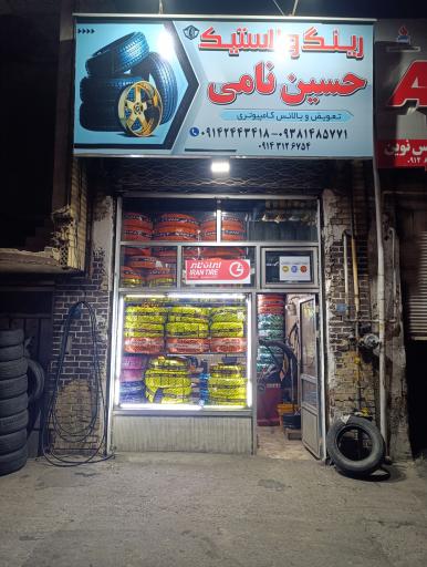 عکس رینگ و لاستیک حسین نامی 