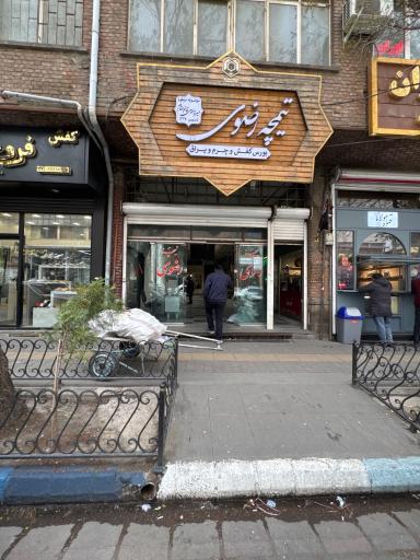 عکس تیمچه رضوی