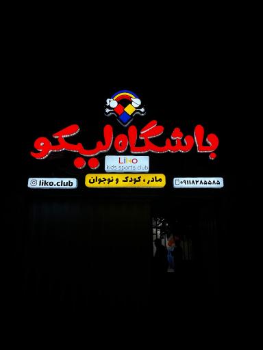عکس باشگاه بازی و ورزش کودکان لیکو
