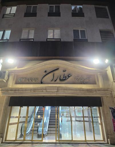 عکس مجتمع تجاری عطاران