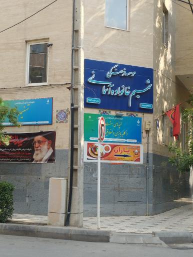 عکس موسسه فرهنگی شمیم خانواده آسمانی