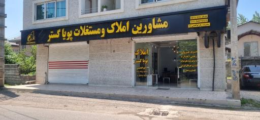 مشاورین املاک و مستغلات پویا گستر