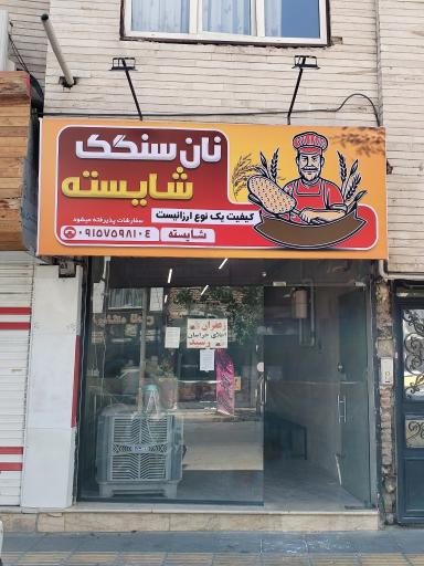 عکس نانوایی سنگکی شایسته