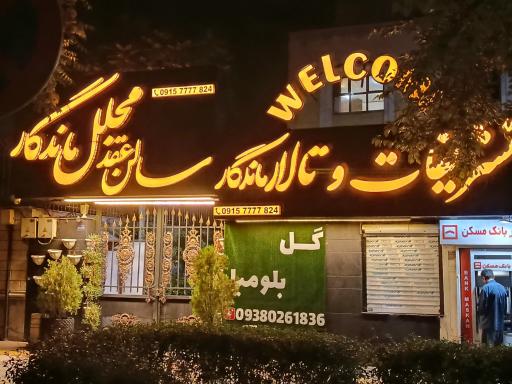 عکس گل فروشی عمارت گل 