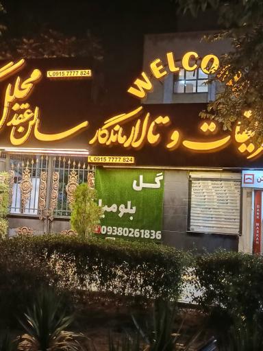 عکس گل فروشی عمارت گل 
