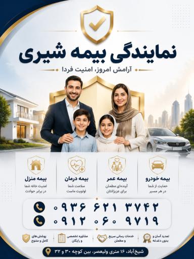 عکس نمایندگی بیمه شیری