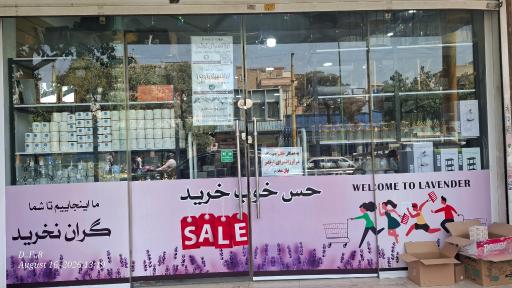 عکس ارزانسرای لوندر 