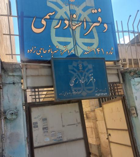 عکس دفتر اسناد رسمی شماره ۱۴۱ مشهد