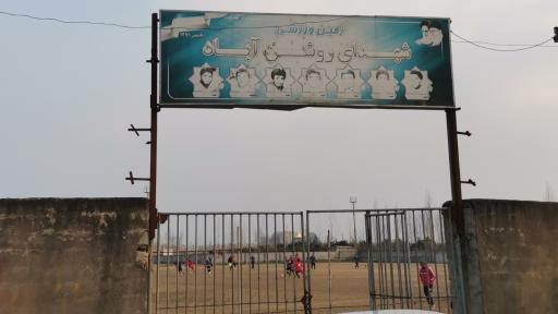 عکس زمین ورزشی شهدای روشن آباد