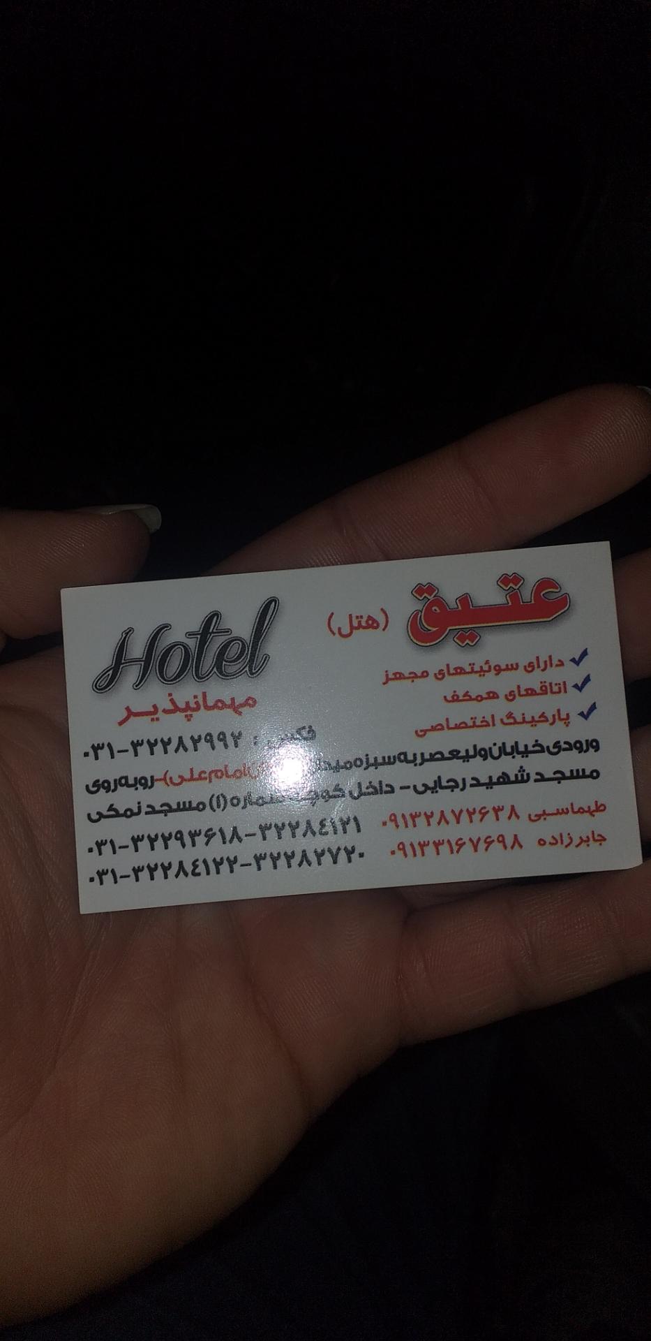 عکس مهمانپذیر عتیق