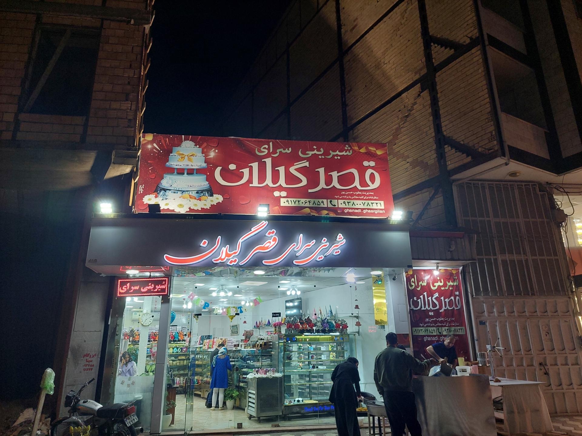 عکس شیرینی‌سرای قصر گیلان 