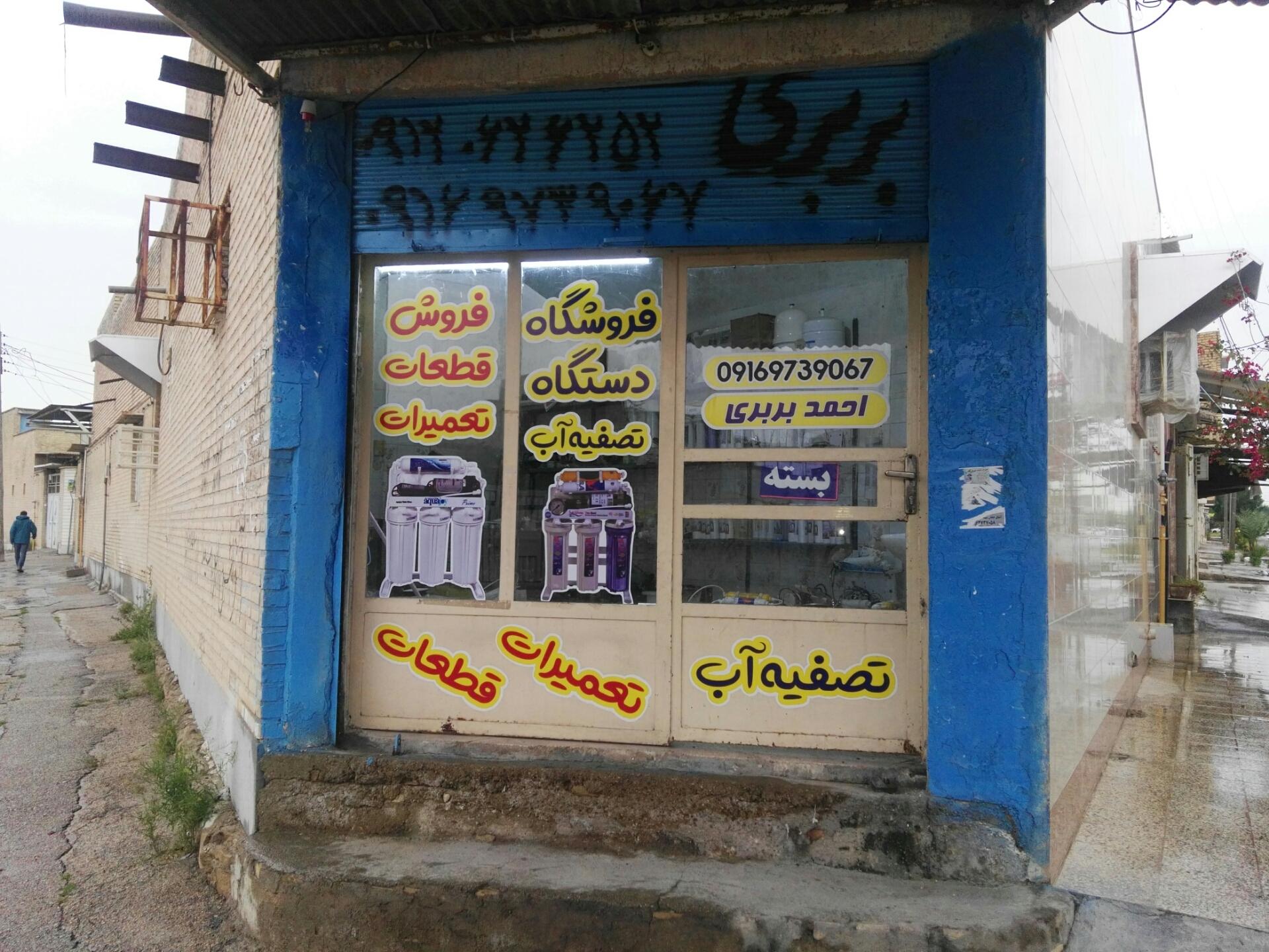 عکس تعمیرگاه تصفیه آب