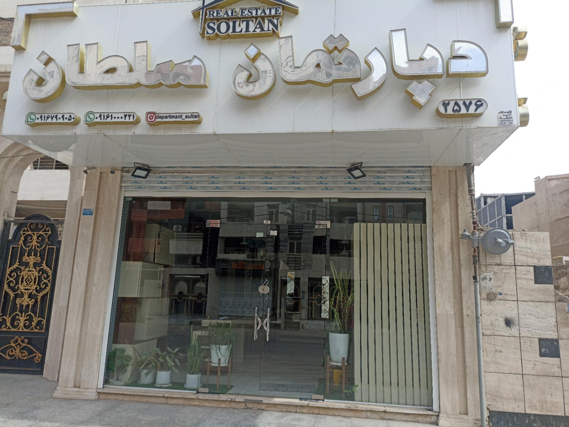 عکس دپارتمان املاک سلطان 