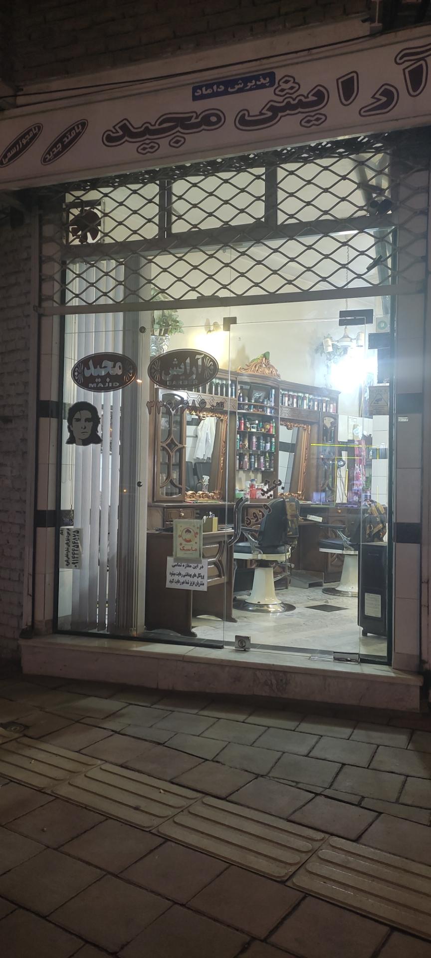 عکس آرایشگاه مجید