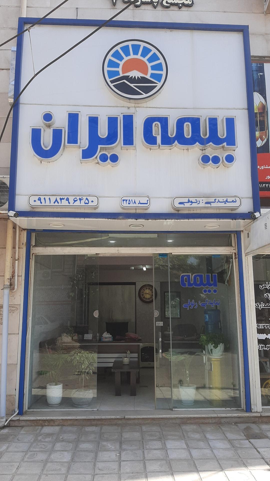 عکس بیمه ایران نمایندگی رئوفی 