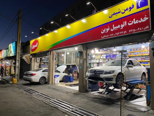 عکس اتوسرویس نوین