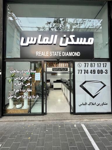 مسکن الماس
