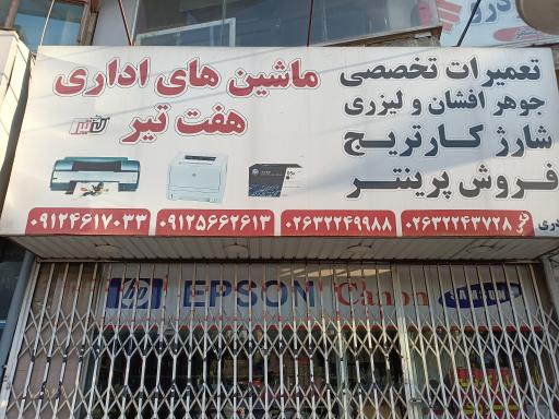 ماشین های اداری ۷ تیر 