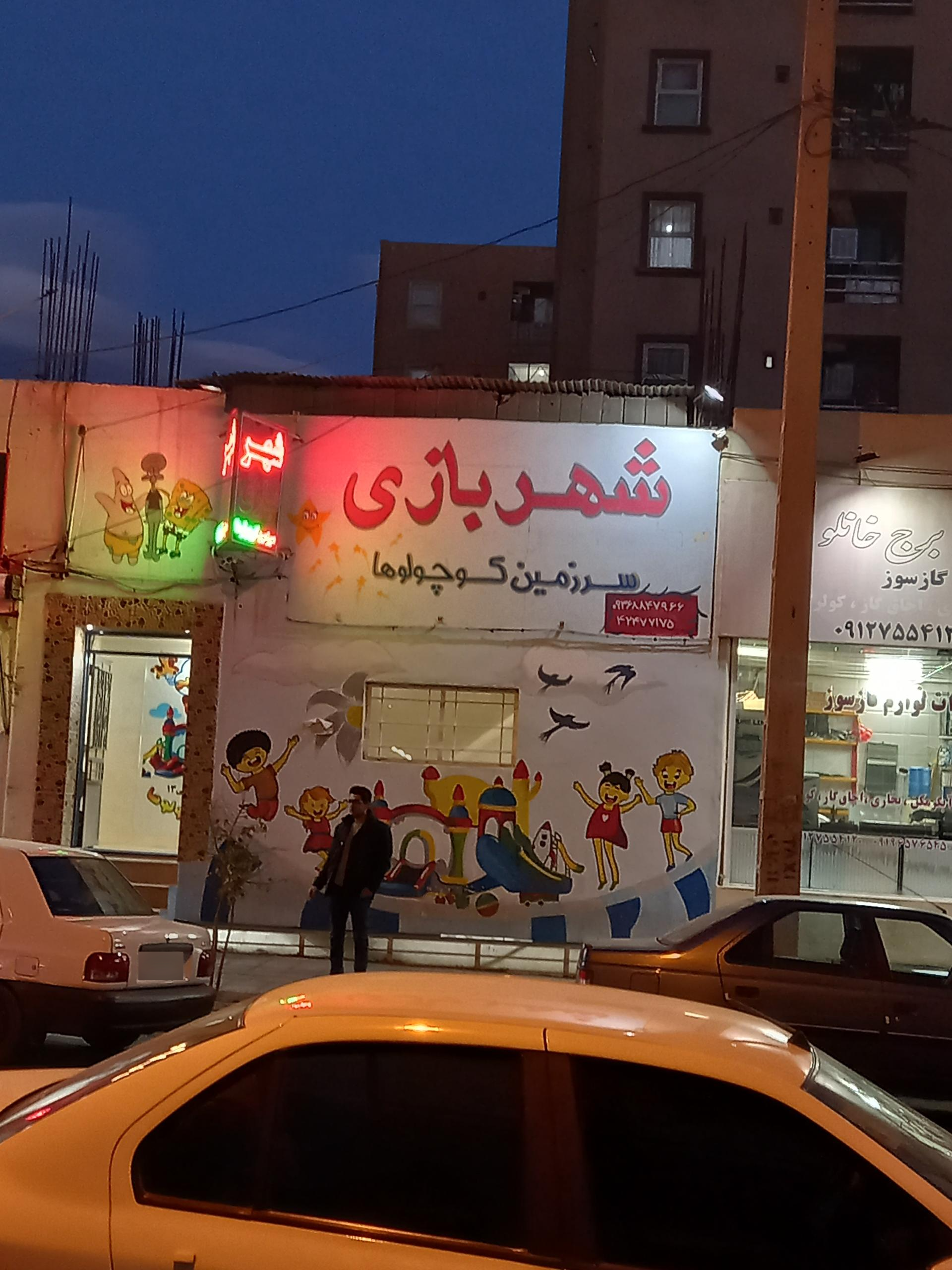 عکس سرزمین شادی کوچولوها