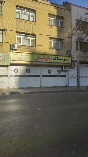 عکس پوشاک یعقوبیان