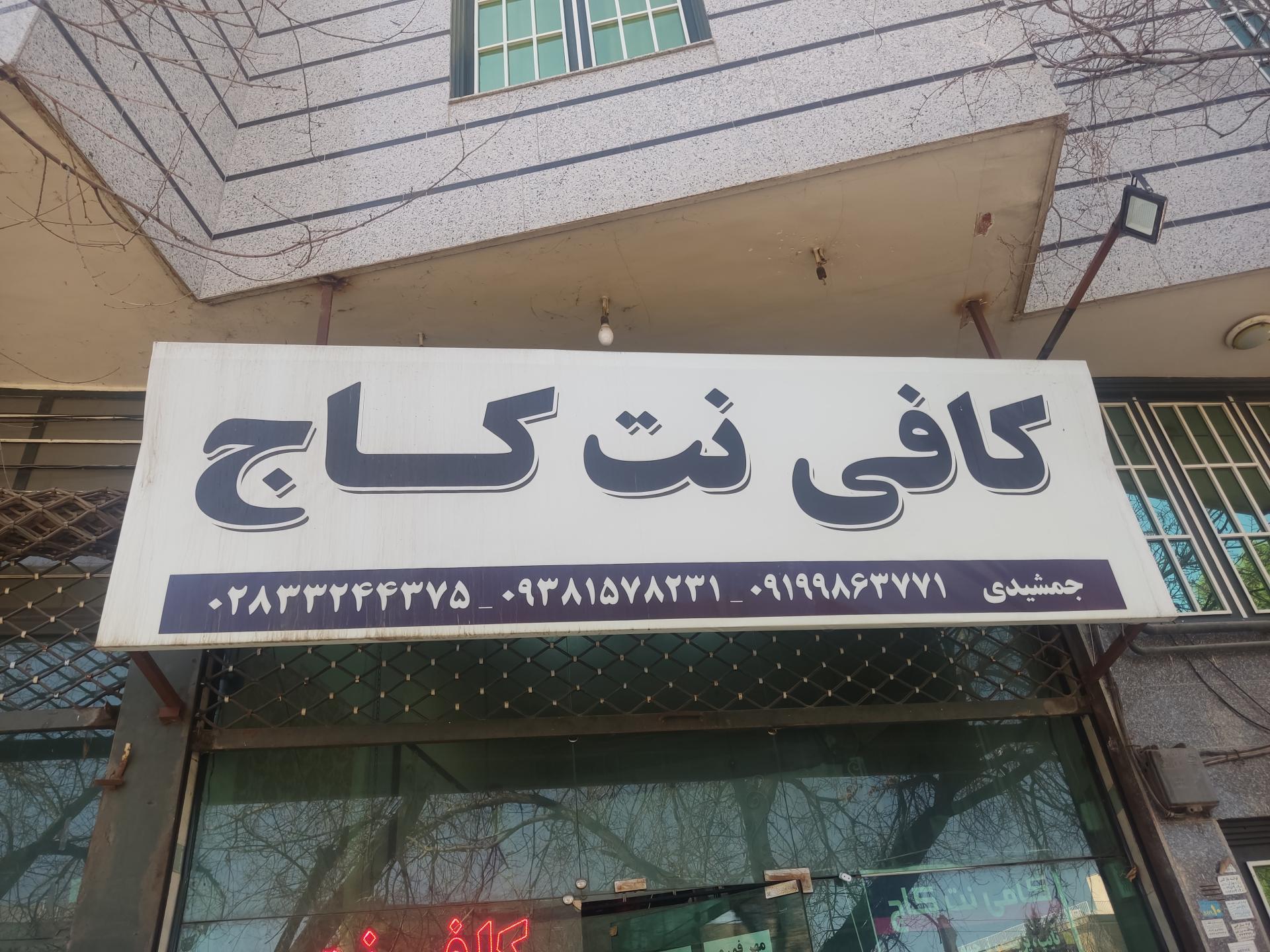عکس کافی نت کاج