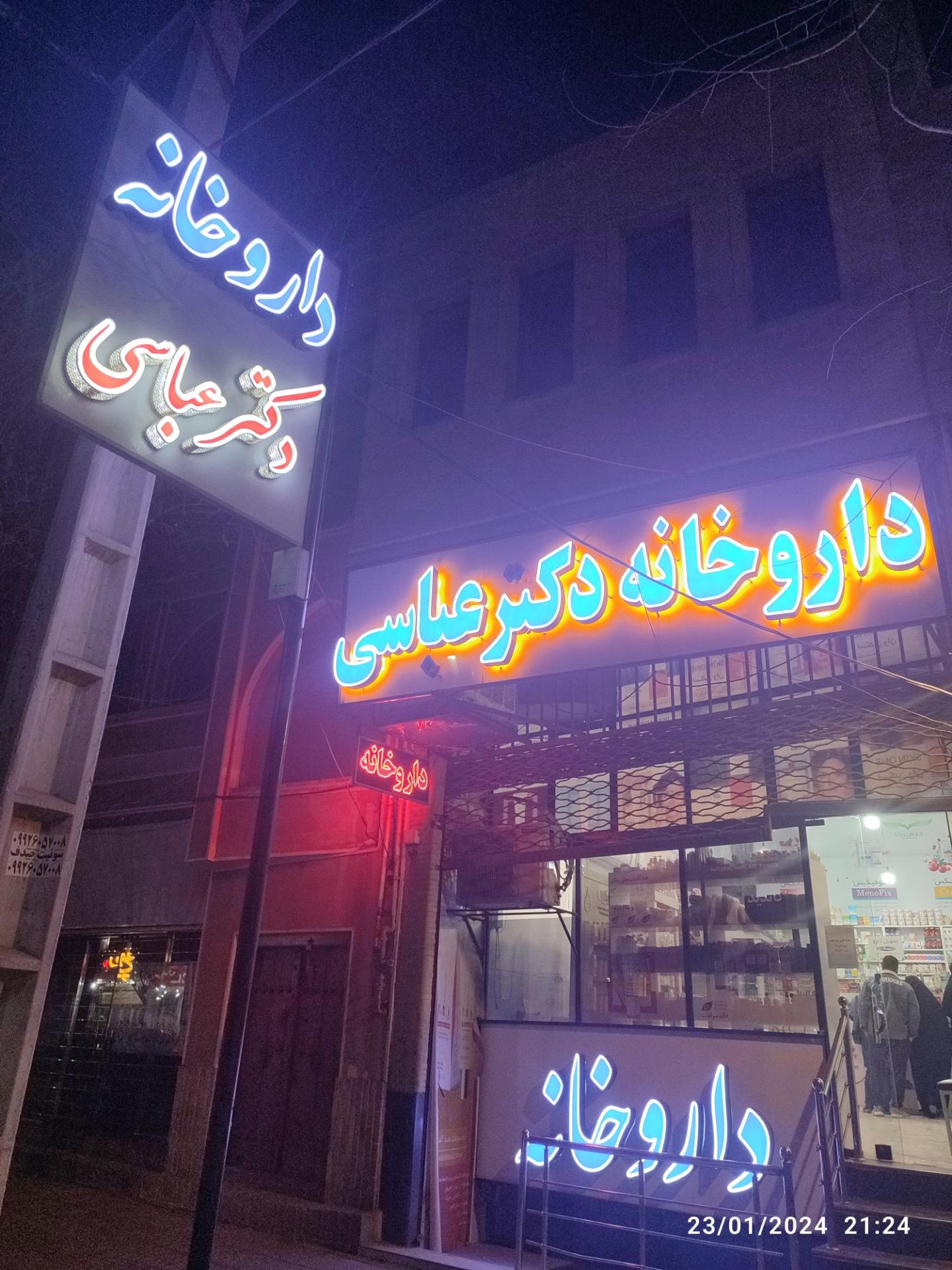 عکس داروخانه دکتر عباسی