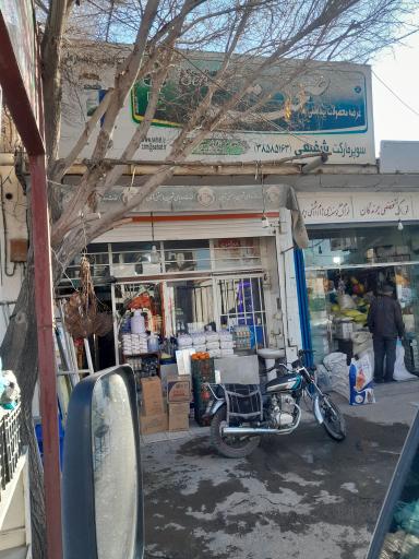 عکس سوپرمارکت شفیعی