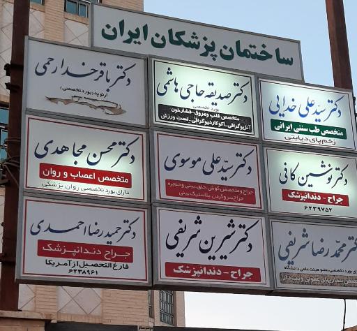 عکس مطب دکتر سید علی موسوی