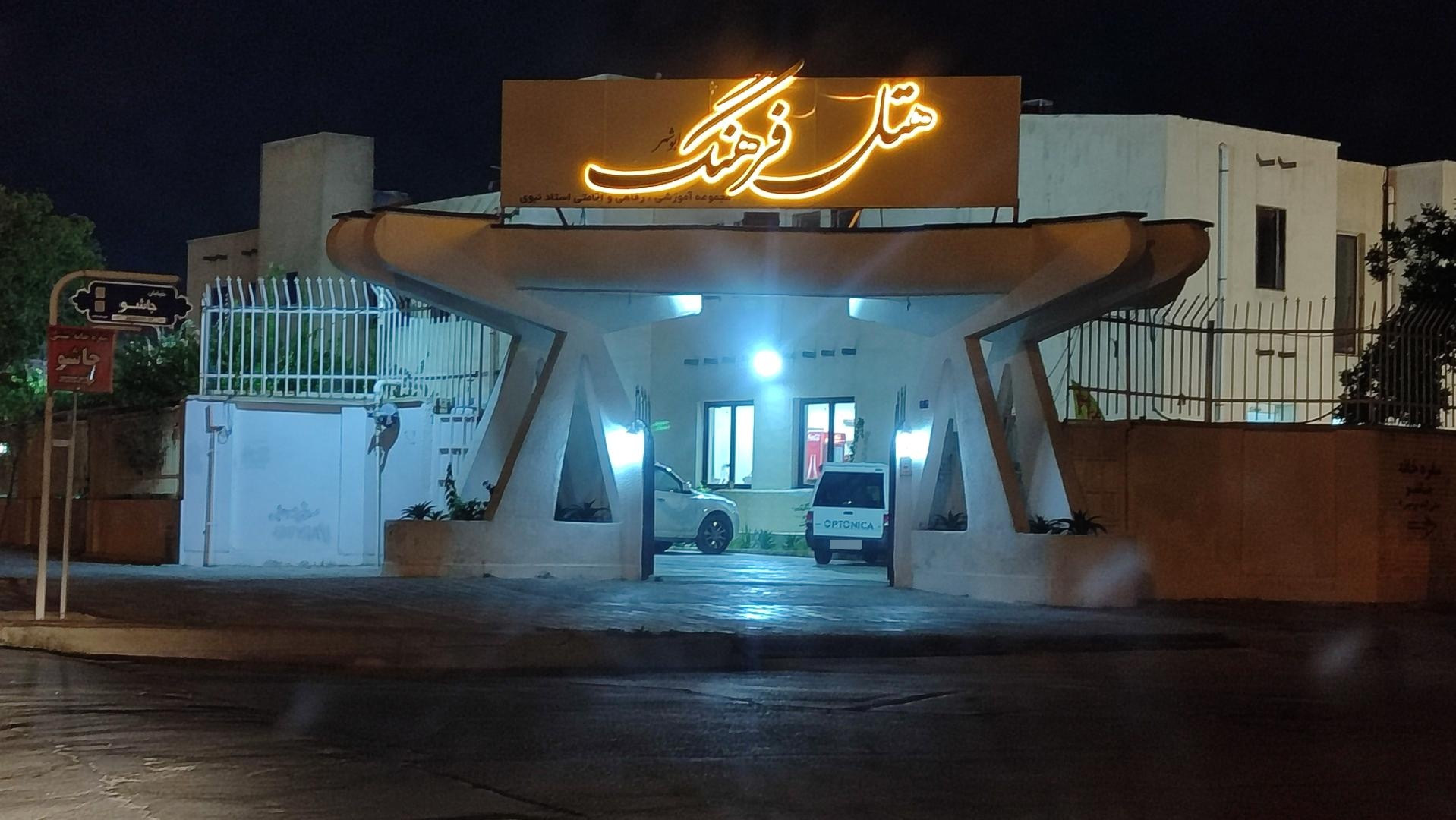 عکس هتل فرهنگ(مرکز رفاهی فرهنگیان)