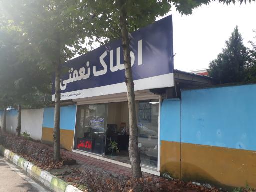 عکس املاک نعمتی