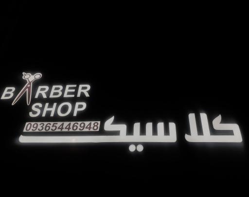 عکس آرایشگاه مردانه کلاسیک