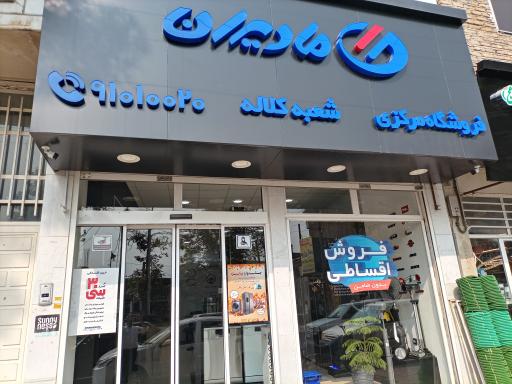 عکس فروشگاه زنجیره ای مادیران (شعبه کلاله)