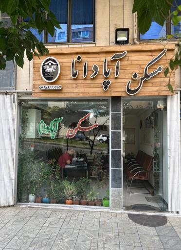 عکس مسکن آپادانا 