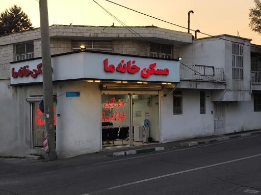 عکس مسکن خانه ما