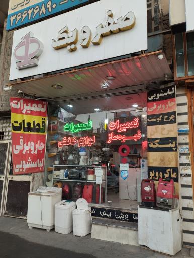 عکس تعمیرگاه لوازم خانگی صفرویک