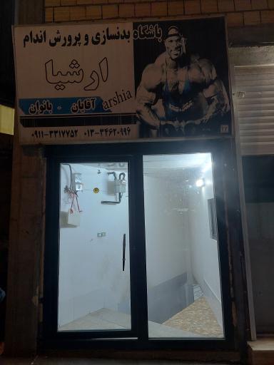عکس سالن بدنسازی ارشیا