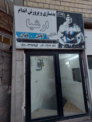 عکس سالن بدنسازی ارشیا