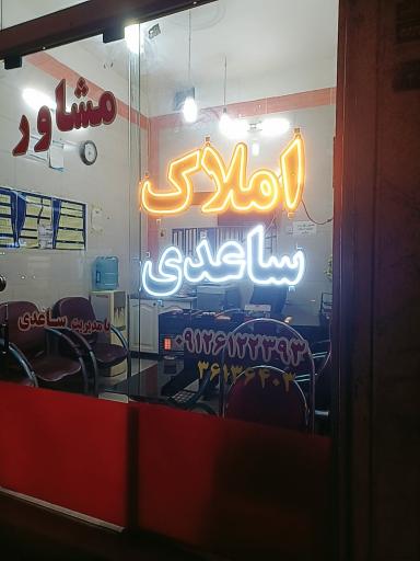 عکس املاک ساعدی