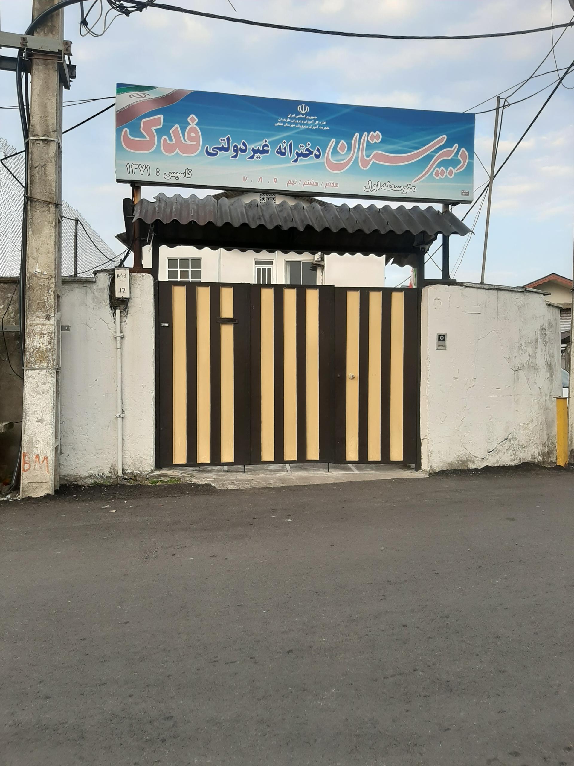 عکس دبیرستان دخترانه غیردولتی فدک